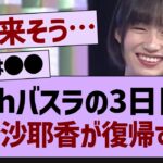 12thバスラの3日目で掛橋沙耶香が復帰する⁉【乃木坂工事中・乃木坂46・乃木坂配信中】