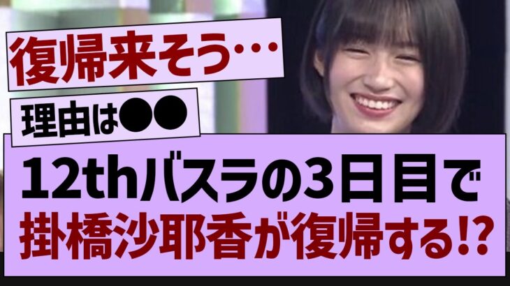 12thバスラの3日目で掛橋沙耶香が復帰する⁉【乃木坂工事中・乃木坂46・乃木坂配信中】