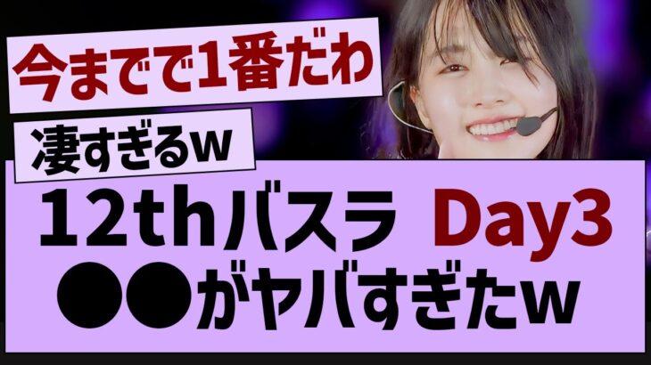 12thバスラ3日目、あの子が最高すぎたw【乃木坂工事中・乃木坂46・乃木坂配信中】