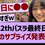 12thバスラ最終日、●●のサプライズ発表が！？【乃木坂46・乃木坂工事中・乃木坂配信中】