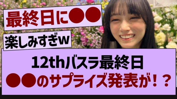 12thバスラ最終日、●●のサプライズ発表が！？【乃木坂46・乃木坂工事中・乃木坂配信中】