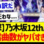 【衝撃】乃木坂12thバスラ、披露曲数がヤバすぎるｗ【乃木坂46・坂道オタク反応集】