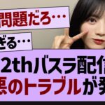 【悲報】12thバスラ配信で最悪のトラブルが…【乃木坂工事中・乃木坂46・乃木坂配信中】