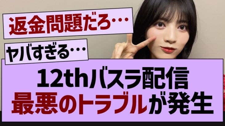 【悲報】12thバスラ配信で最悪のトラブルが…【乃木坂工事中・乃木坂46・乃木坂配信中】