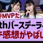 【衝撃】12thバスラのガチ感想がヤバすぎた…【乃木坂工事中・乃木坂46・乃木坂配信中】