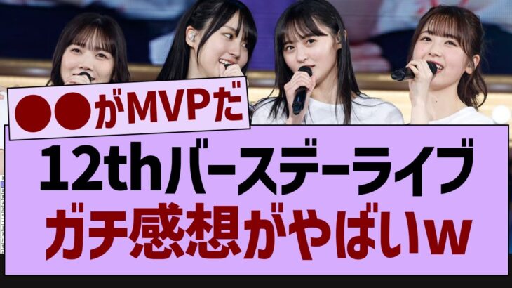 【衝撃】12thバスラのガチ感想がヤバすぎた…【乃木坂工事中・乃木坂46・乃木坂配信中】