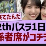 12thバスラ１日目、関係者席がコチラ！【乃木坂工事中・乃木坂46・乃木坂配信中】