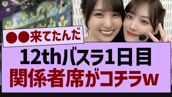 12thバスラ１日目、関係者席がコチラ！【乃木坂工事中・乃木坂46・乃木坂配信中】