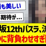 12thバスラ、流石に●●に背負わせすぎ問題【乃木坂46・坂道オタク反応集・井上和】