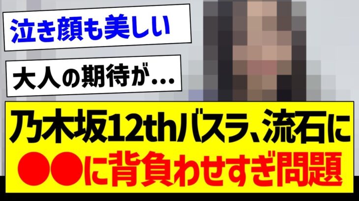 12thバスラ、流石に●●に背負わせすぎ問題【乃木坂46・坂道オタク反応集・井上和】