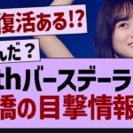 12thバスラ現地で掛橋沙耶香の目撃情報が！【乃木坂工事中・乃木坂46・乃木坂配信中】