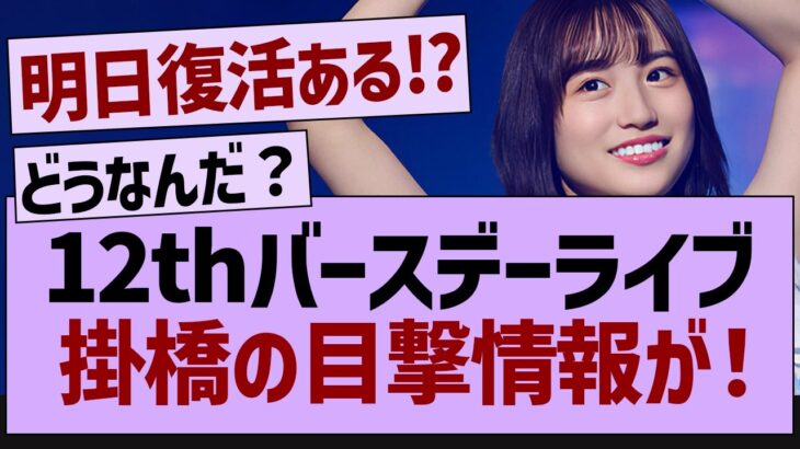 12thバスラ現地で掛橋沙耶香の目撃情報が！【乃木坂工事中・乃木坂46・乃木坂配信中】