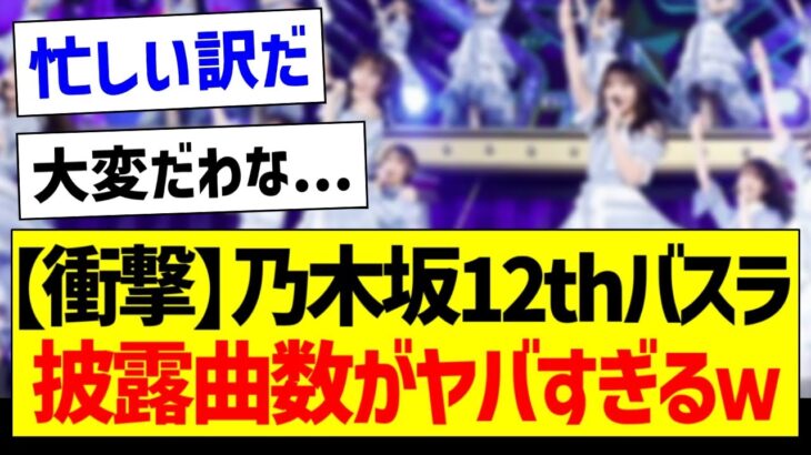 【衝撃】乃木坂12thバスラ、披露曲数がヤバすぎるｗ【乃木坂46・坂道オタク反応集】