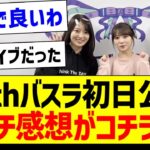 12thバスラ初日公演、ガチ感想がコチラ！【乃木坂46・坂道オタク反応集・12thバスラ】