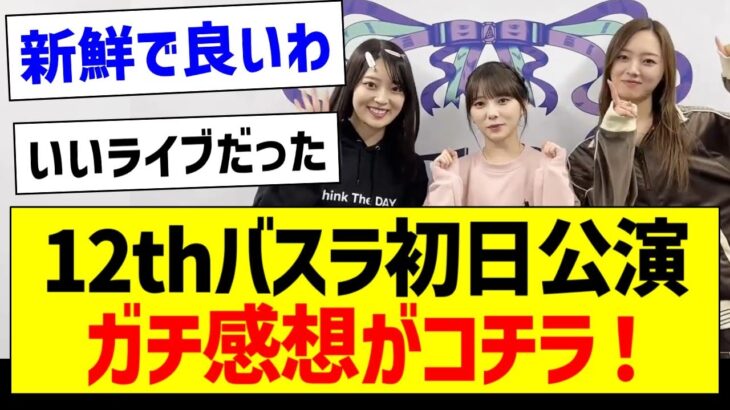 12thバスラ初日公演、ガチ感想がコチラ！【乃木坂46・坂道オタク反応集・12thバスラ】