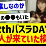 12thバスラDAY1、この人が来ていた模様！【乃木坂46・坂道オタク反応集】