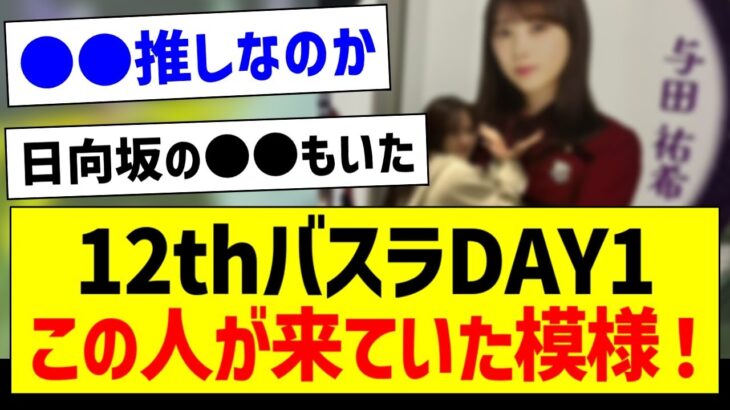 12thバスラDAY1、この人が来ていた模様！【乃木坂46・坂道オタク反応集】