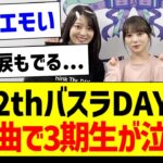 12thバスラDAY2、この曲で3期生が泣く…【乃木坂46・坂道オタク反応集・与田祐希】