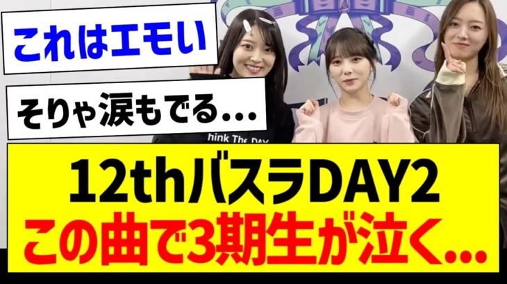 12thバスラDAY2、この曲で3期生が泣く…【乃木坂46・坂道オタク反応集・与田祐希】