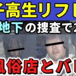 16歳の女子高生に性サービスをさせていたリフレ経営者が逮捕されました。メンズ地下アイドルの捜査をしていたところ、当時この少女が働いていたリフレ店が裏オプをする性風俗店であったことが発覚したものです。