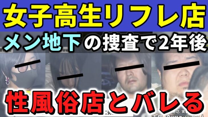 16歳の女子高生に性サービスをさせていたリフレ経営者が逮捕されました。メンズ地下アイドルの捜査をしていたところ、当時この少女が働いていたリフレ店が裏オプをする性風俗店であったことが発覚したものです。