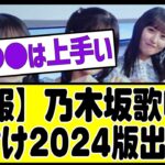 【速報】乃木坂歌唱力格付け2024が発表される#乃木坂 #乃木坂工事中 #乃木坂配信中 #乃木坂46 #乃木坂スター誕生 #乃木坂12thバスラ123 #のぎおび