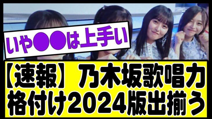 【速報】乃木坂歌唱力格付け2024が発表される#乃木坂 #乃木坂工事中 #乃木坂配信中 #乃木坂46 #乃木坂スター誕生 #乃木坂12thバスラ123 #のぎおび