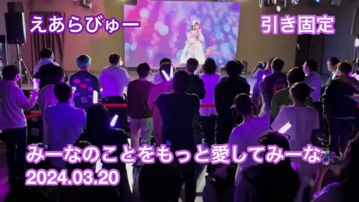 えあらびゅー　あみな生誕祭　2024.03.20 引き固定　白飛びゴメン