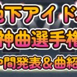 【第三回地下アイドル神曲選手権　第二回中間発表】　複数票入ってる名曲達の一部をご紹介。投票は三月三日の24時まで！