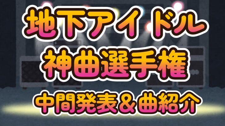 【第三回地下アイドル神曲選手権　第二回中間発表】　複数票入ってる名曲達の一部をご紹介。投票は三月三日の24時まで！