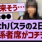 バスラ2日目の関係者席がコチラ！【乃木坂工事中・乃木坂46・乃木坂配信中】