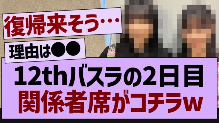 バスラ2日目の関係者席がコチラ！【乃木坂工事中・乃木坂46・乃木坂配信中】