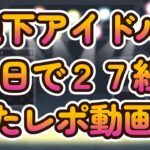 【１日で27組アイドル見てレポ作ったんゴ】ツールドアイドル DAY2、iLiVE!の熱量を伝えたくて初のうｐ主音声動画 #TENRIN #昼夜逆転 #Tohkei #ポンコツコンポ #よーよーよー