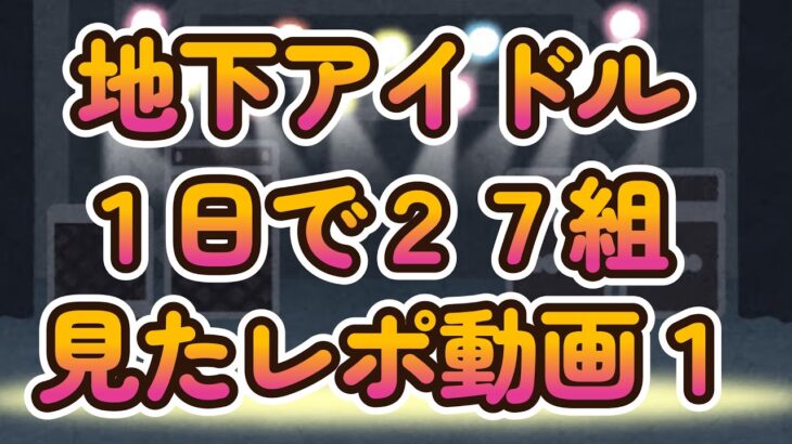 【１日で27組アイドル見てレポ作ったんゴ】ツールドアイドル DAY2、iLiVE!の熱量を伝えたくて初のうｐ主音声動画 #TENRIN #昼夜逆転 #Tohkei #ポンコツコンポ #よーよーよー