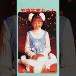 【270.懐かしアイドル】同情するなら金をくれ！安達祐実ちゃんです#idol