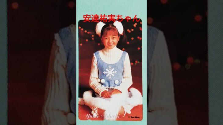 【270.懐かしアイドル】同情するなら金をくれ！安達祐実ちゃんです#idol