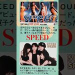【272.懐かしアイドル】SPEEDスピードは90年代のトップアイドルだった！#idol