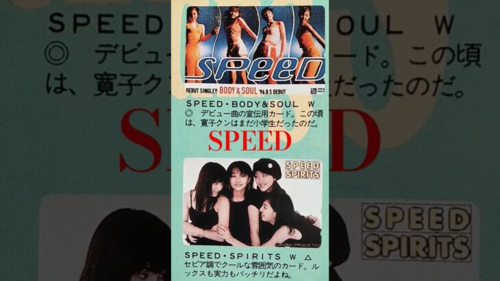 【272.懐かしアイドル】SPEEDスピードは90年代のトップアイドルだった！#idol