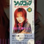 【283.懐かしアイドル】相川七瀬ちゃんはJ-popシンガーだ！#japanese