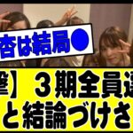 【そっち？】3期生全員選抜は結局のところ「●●」と結論づけされる！#乃木坂 #乃木坂46 #乃木坂工事中 #乃木坂配信中 #乃木坂スター誕生 #乃木坂12thバスラ123 #山下美月