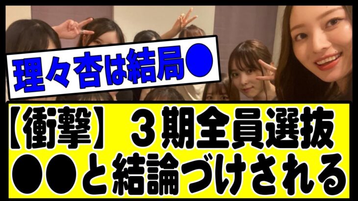 【そっち？】3期生全員選抜は結局のところ「●●」と結論づけされる！#乃木坂 #乃木坂46 #乃木坂工事中 #乃木坂配信中 #乃木坂スター誕生 #乃木坂12thバスラ123 #山下美月