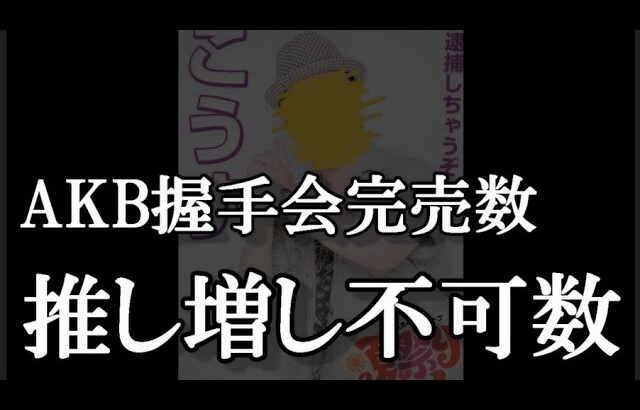 3/1 時点 AKB48 63rdシングル OS盤 メンバー別 完売数について48古参が思うこと【AKB48】