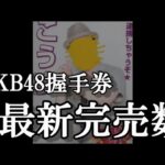 3/11時点 AKB48 63rdシングル OS盤 メンバー別 完売数について48古参が思うこと【AKB48】