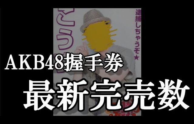 3/11時点 AKB48 63rdシングル OS盤 メンバー別 完売数について48古参が思うこと【AKB48】