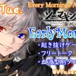 【#朝活 】3/12 銀河颯馬のEarlyMorning 起き抜けにゲームと占いと雑談✨【毎朝6時10分から#地下アイドルの #朝活配信/Vtuber/銀河颯馬】