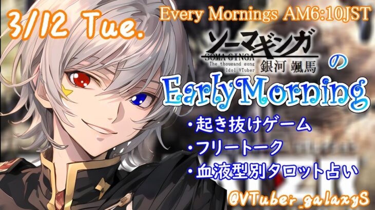 【#朝活 】3/12 銀河颯馬のEarlyMorning 起き抜けにゲームと占いと雑談✨【毎朝6時10分から#地下アイドルの #朝活配信/Vtuber/銀河颯馬】