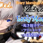 【#朝活 】3/13 銀河颯馬のEarlyMorning 起き抜けにゲームと占いと雑談✨【毎朝6時10分から#地下アイドルの #朝活配信/Vtuber/銀河颯馬】