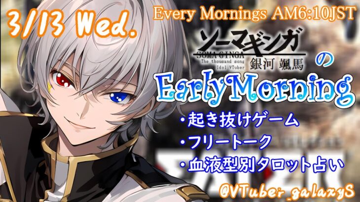 【#朝活 】3/13 銀河颯馬のEarlyMorning 起き抜けにゲームと占いと雑談✨【毎朝6時10分から#地下アイドルの #朝活配信/Vtuber/銀河颯馬】