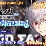 【#朝活 】3/14 銀河颯馬のEarlyMorning 起き抜けにゲームと占いと雑談✨【毎朝6時10分から#地下アイドルの #朝活配信/Vtuber/銀河颯馬】