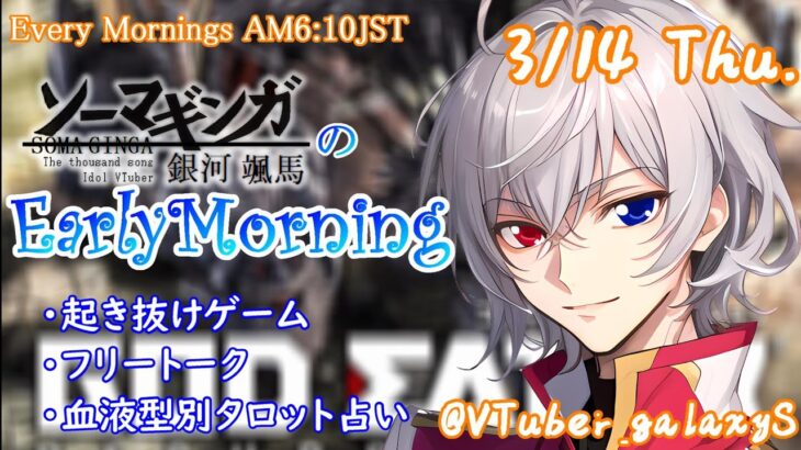 【#朝活 】3/14 銀河颯馬のEarlyMorning 起き抜けにゲームと占いと雑談✨【毎朝6時10分から#地下アイドルの #朝活配信/Vtuber/銀河颯馬】